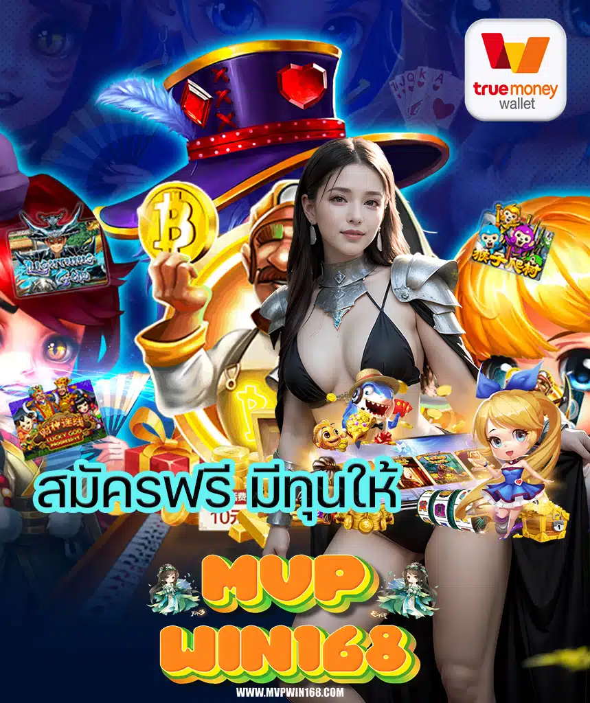 mvpwin168 สล็อตออนไลน์